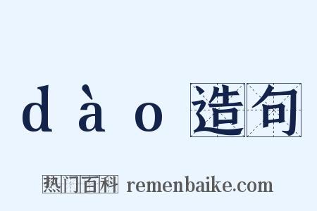 dào造句是什么意思的图片